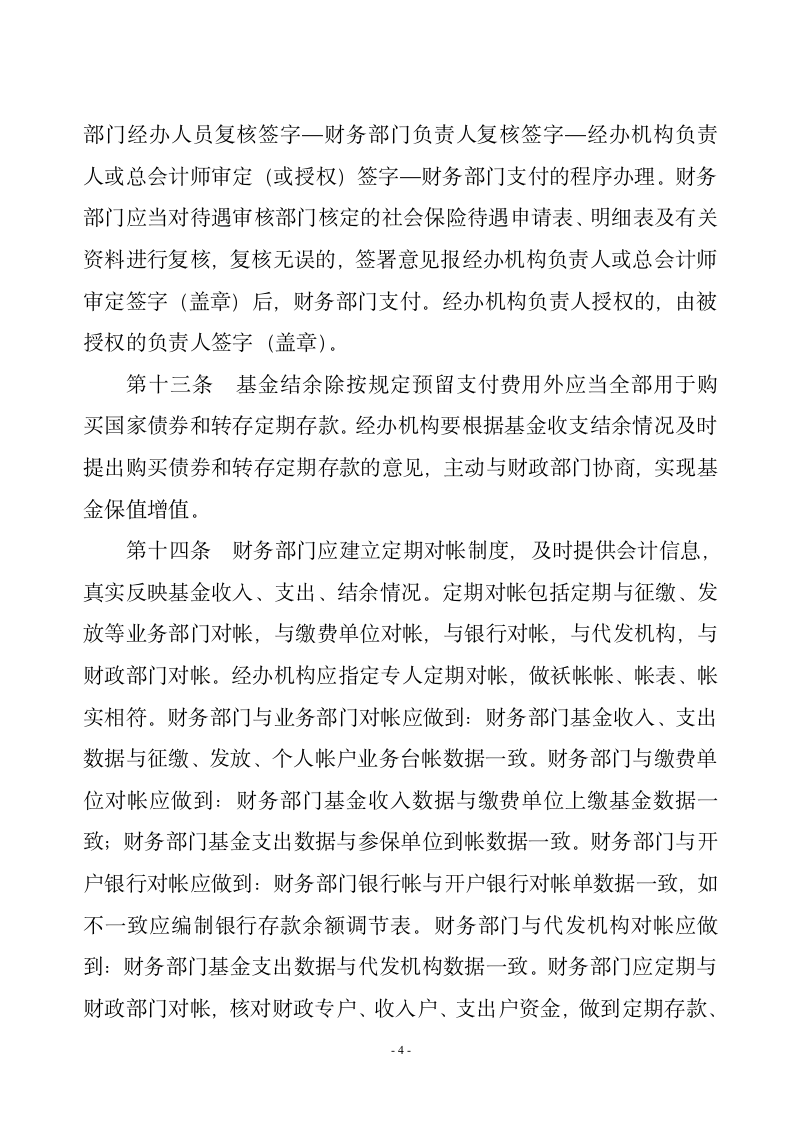 山东省社会保险基金管理内部控制制度第4页