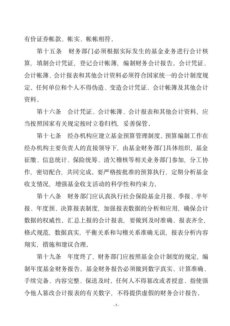 山东省社会保险基金管理内部控制制度第5页