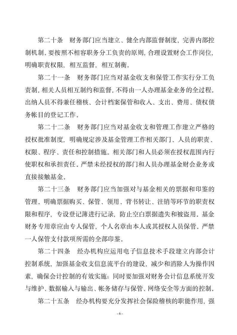 山东省社会保险基金管理内部控制制度第6页