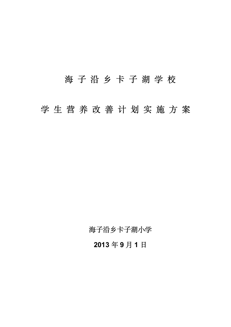 营养改善计划实施方案第4页