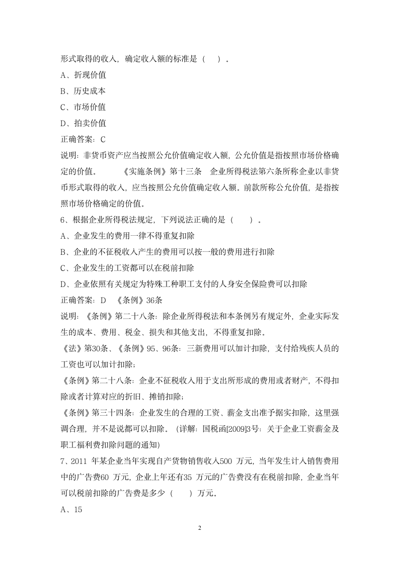 企业所得税练习题(2)答案第2页