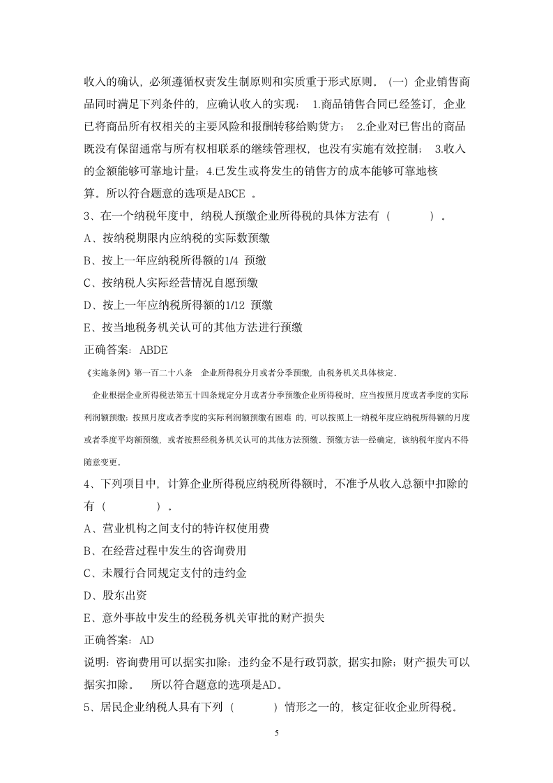 企业所得税练习题(2)答案第5页