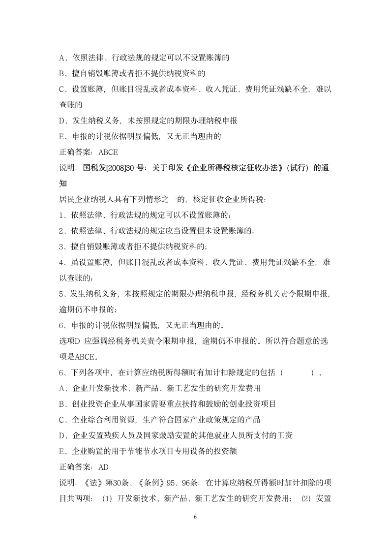 企业所得税练习题(2)答案第6页