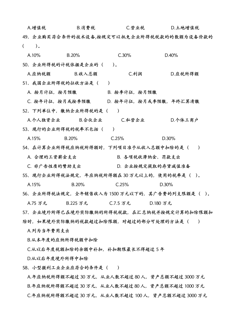 2015企业所得税练习题 (1)是第7页