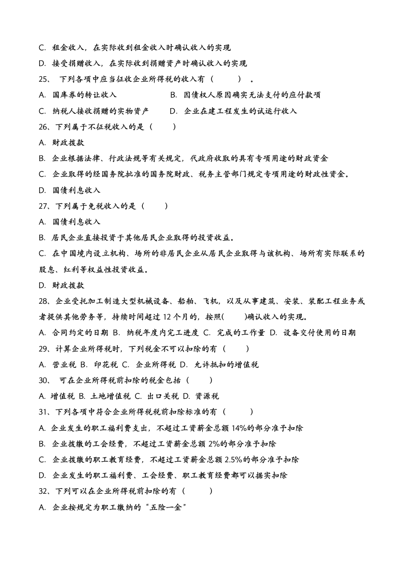 2015企业所得税练习题 (1)是第12页