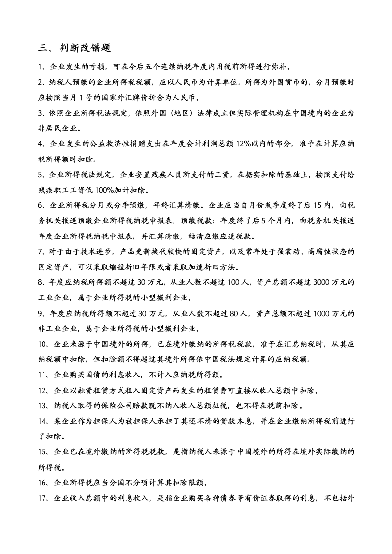 2015企业所得税练习题 (1)是第16页