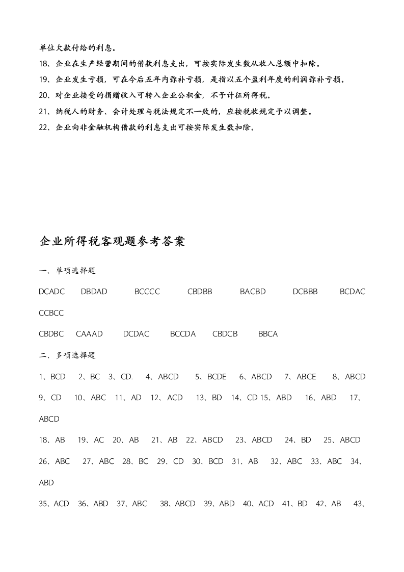 2015企业所得税练习题 (1)是第17页