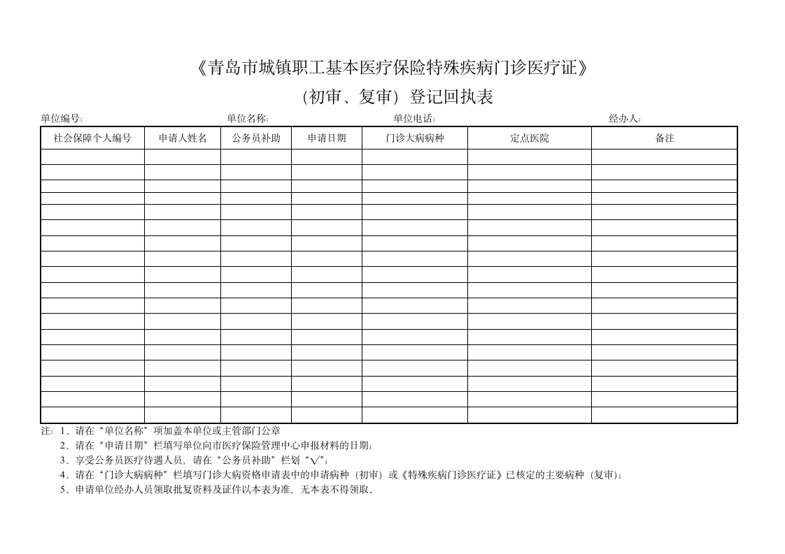 《青岛市城镇职工基本医疗保险特殊疾病门诊医疗证》第1页