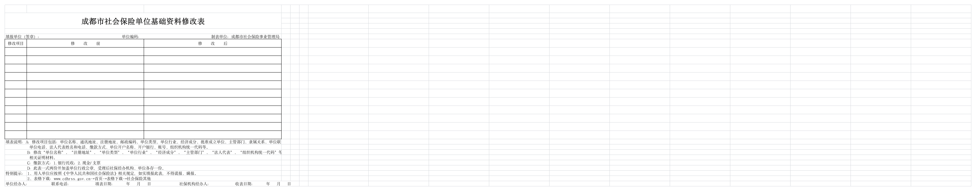 成都市社会保险单位基础资料修改表