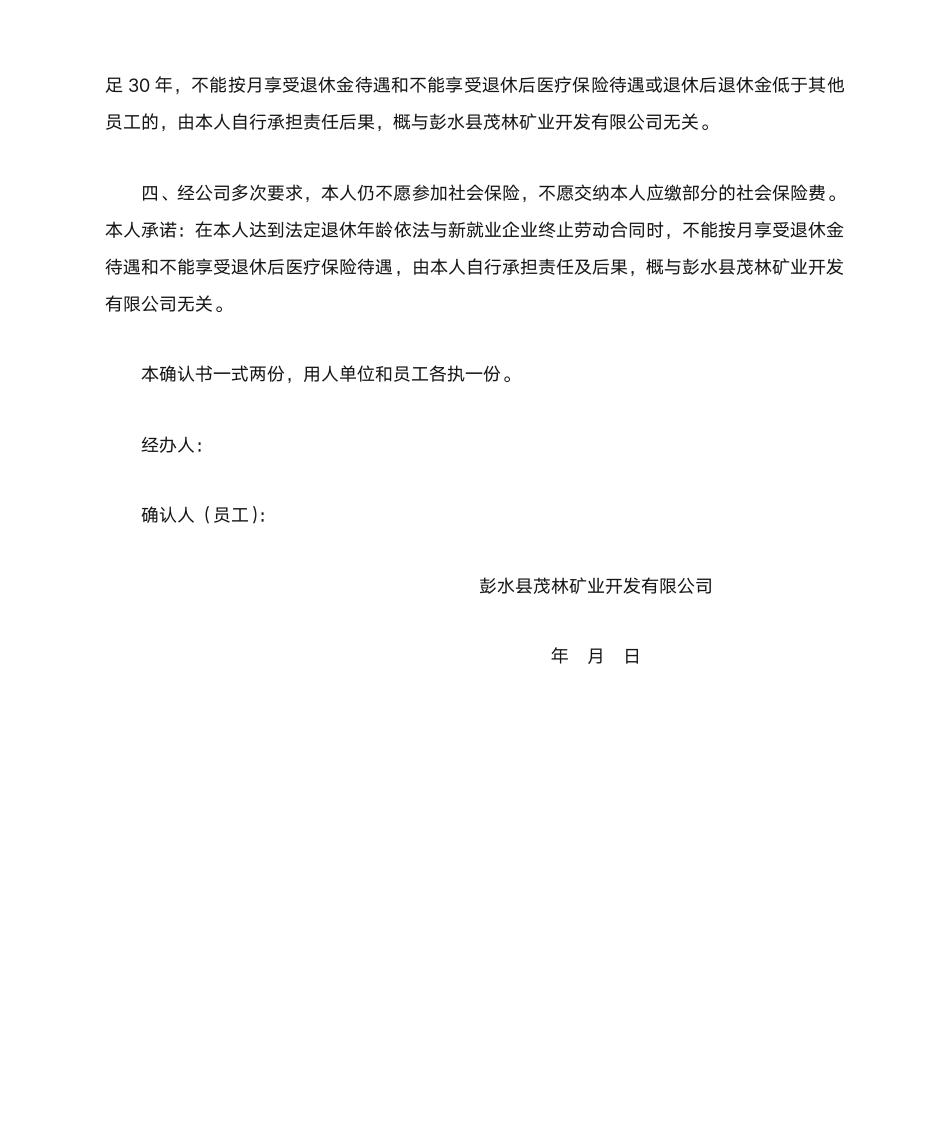 新员工社会保险等事宜确认书第2页