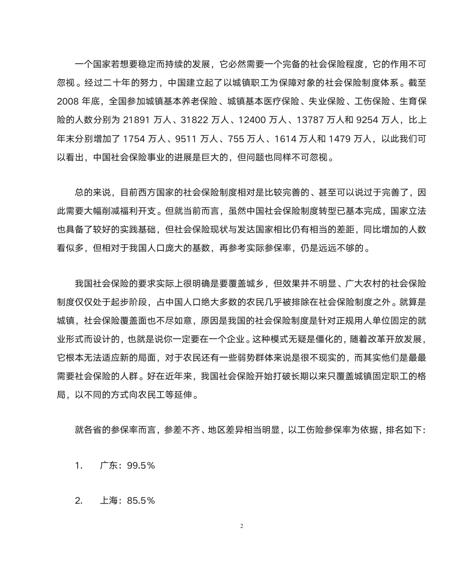 中国社会保险现状分析第2页