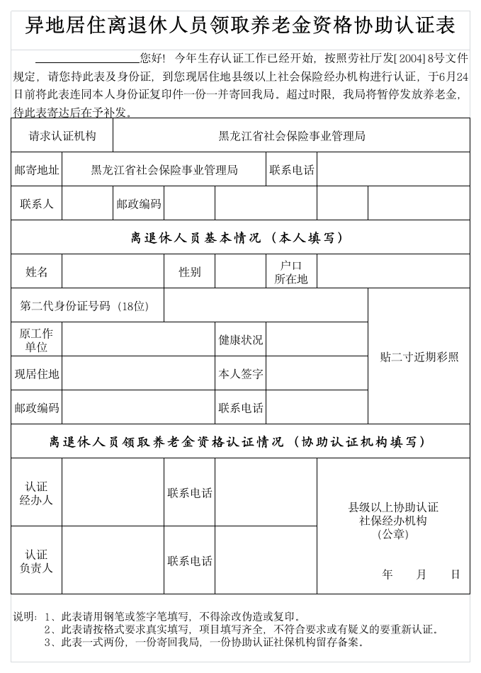 异地居住离退休人员领取养老金资格协助认证表