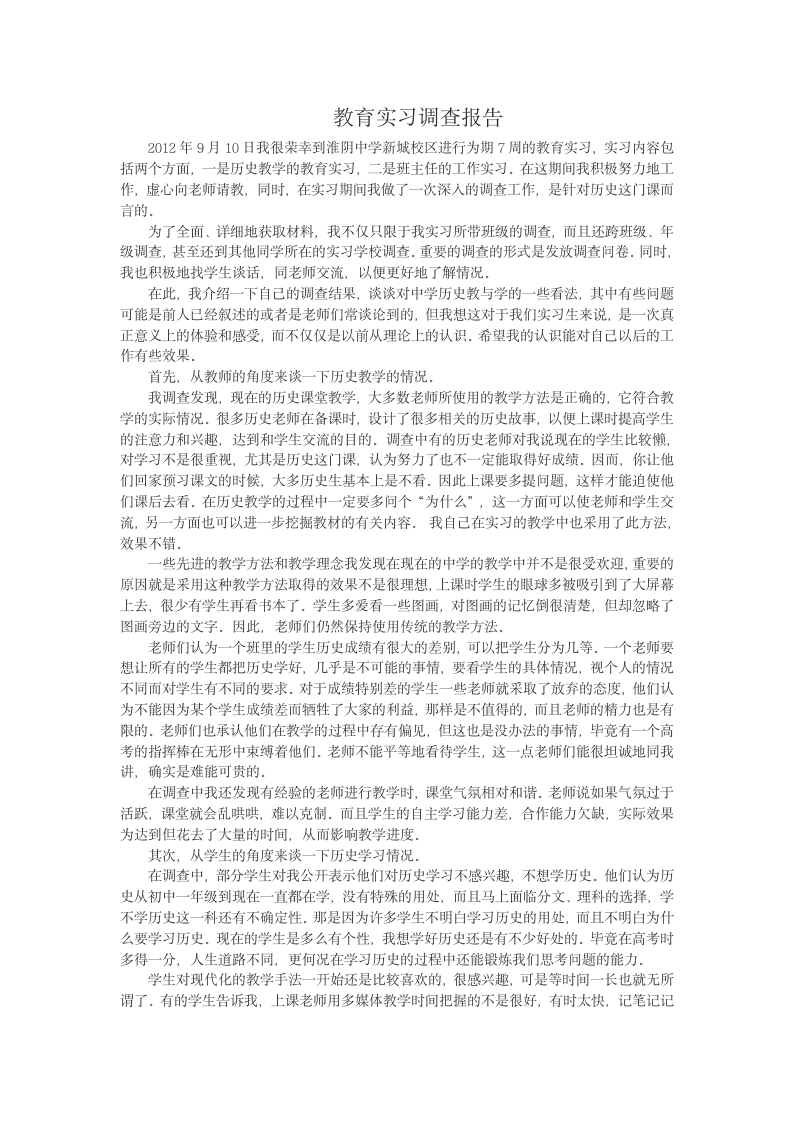 师范类实习调查报告第1页