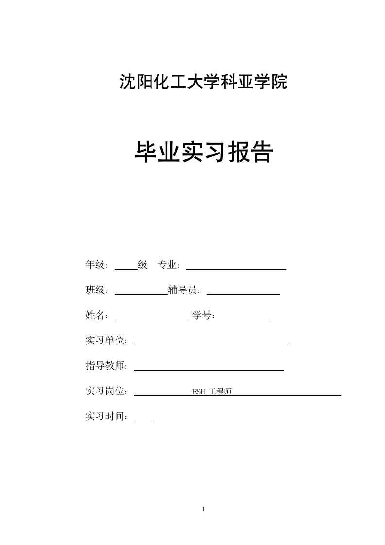 毕业实习报告 外企实习经验第1页