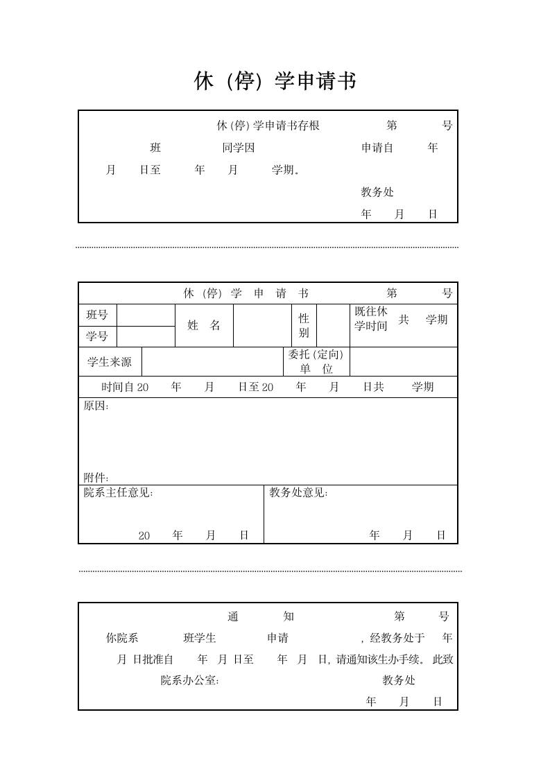 休停学申请书第1页