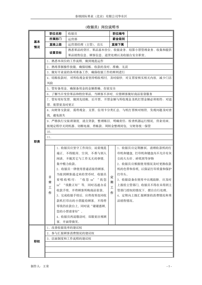 收银员岗位说明书第1页