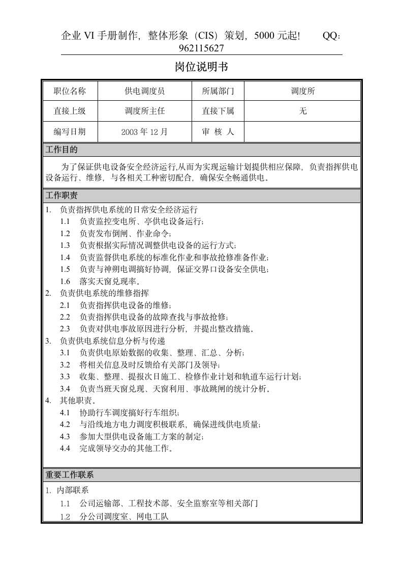 08岗位说明书-供电调度员