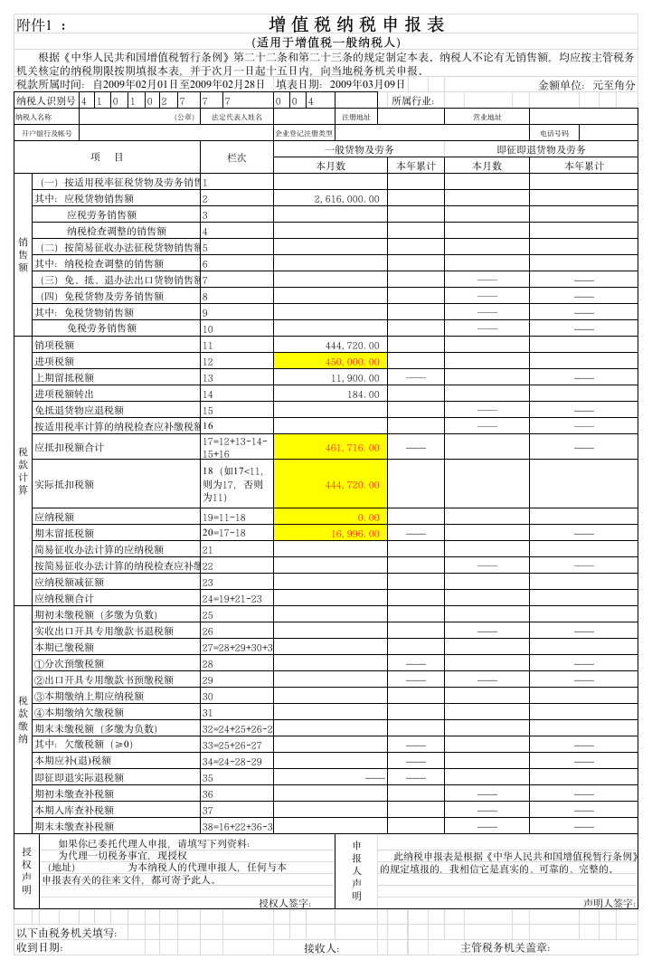 4一般纳税人增值税申报表格第1页