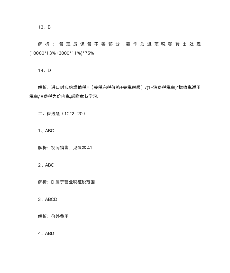 增值税及答案解析第17页