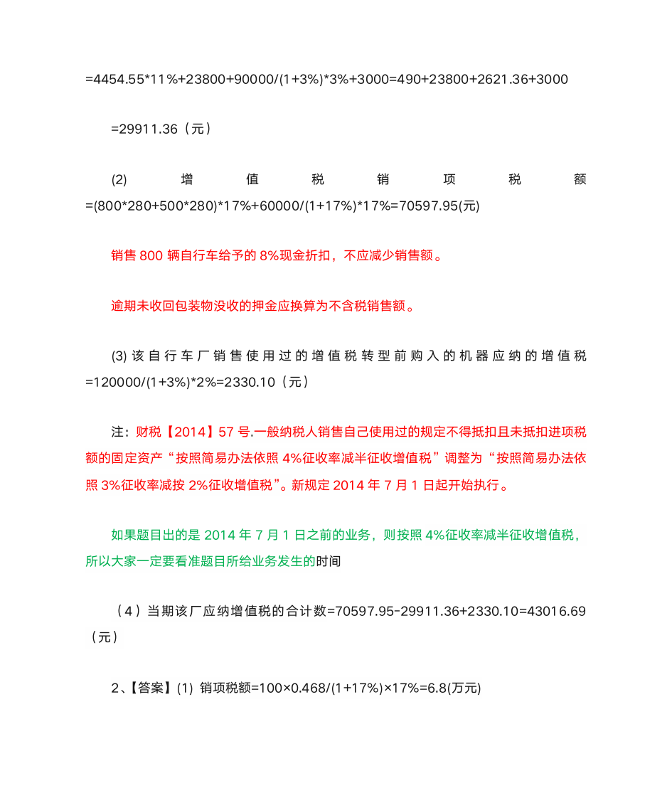 增值税及答案解析第20页