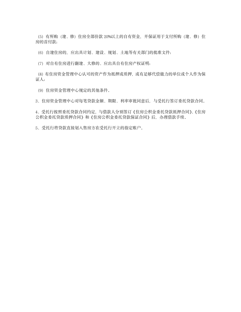 公积金贷款买房流程第3页