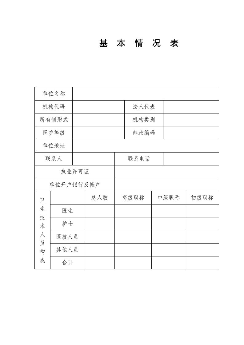 昆明市城镇职工基本医疗保险定点医疗机构资格审批表第3页