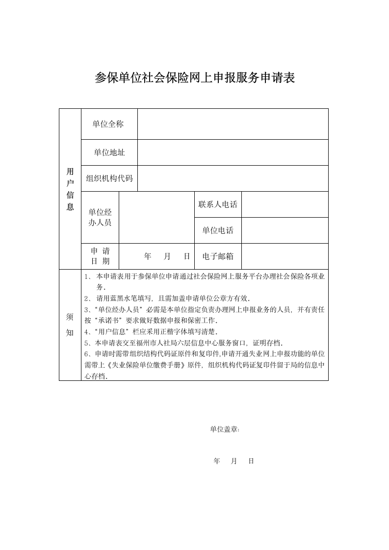 参保单位社会保险网上申报服务申请表