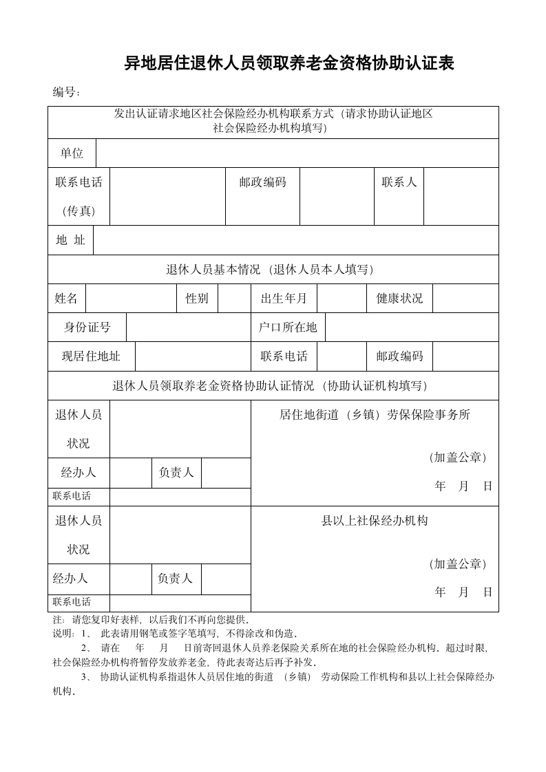 异地居住退休人员领取养老金资格协助认证表第1页