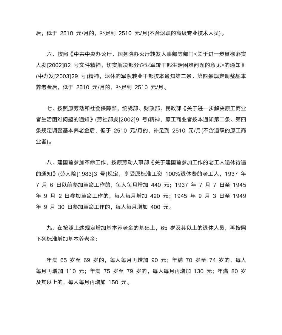 关于北京市2012年调整企业退休人员基本养老金的通知第3页