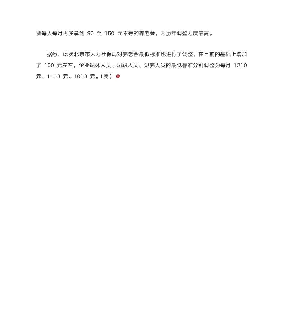 关于北京市2012年调整企业退休人员基本养老金的通知第6页