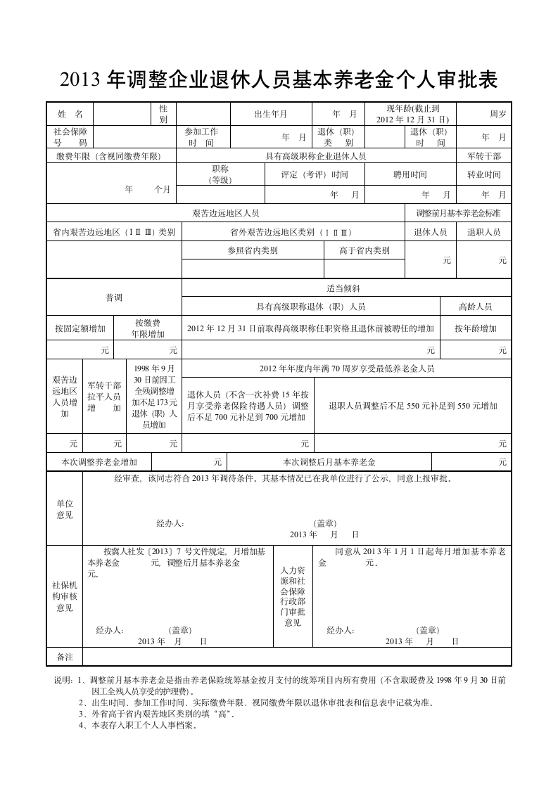 河北省关于2013年调整企业退休人员基本养老金的通知