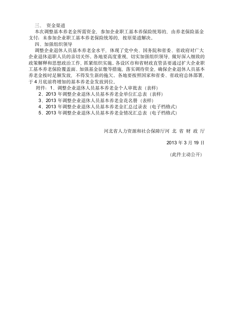 河北省关于2013年调整企业退休人员基本养老金的通知第3页