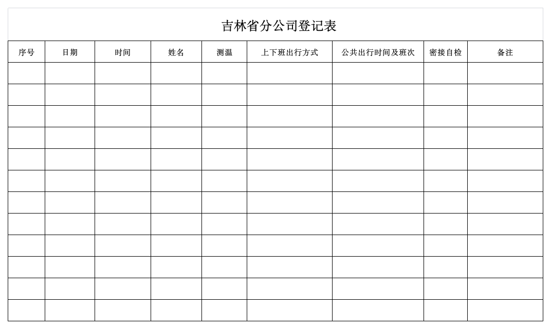 疫情登记表第1页