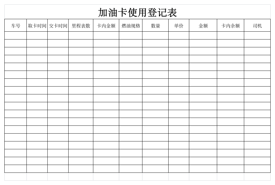 加油卡登记表第1页