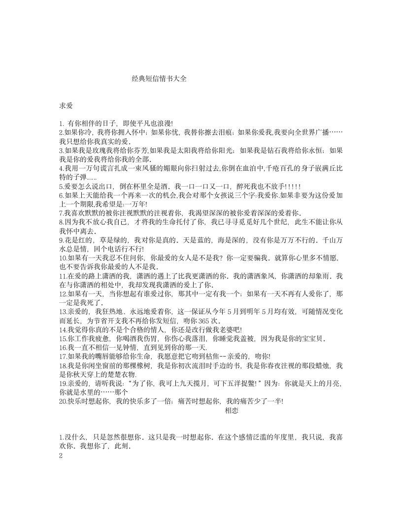 经典短信情书大全第1页