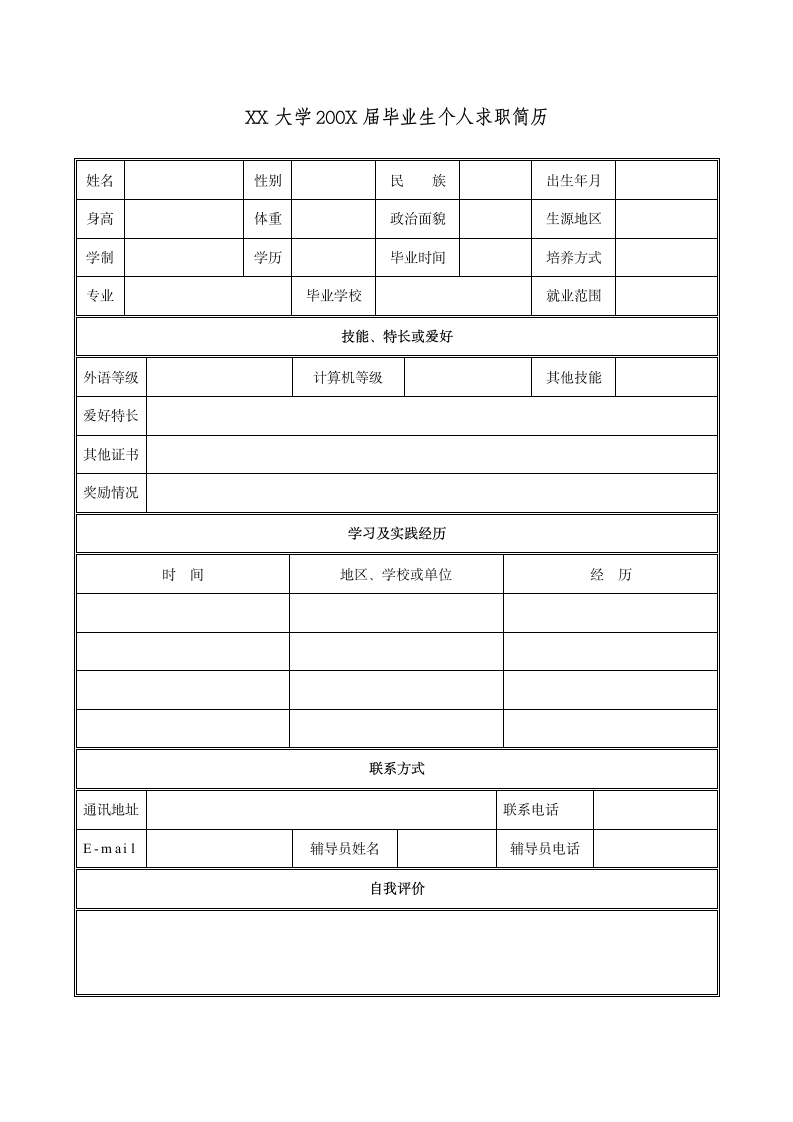 无照片经典简历模板