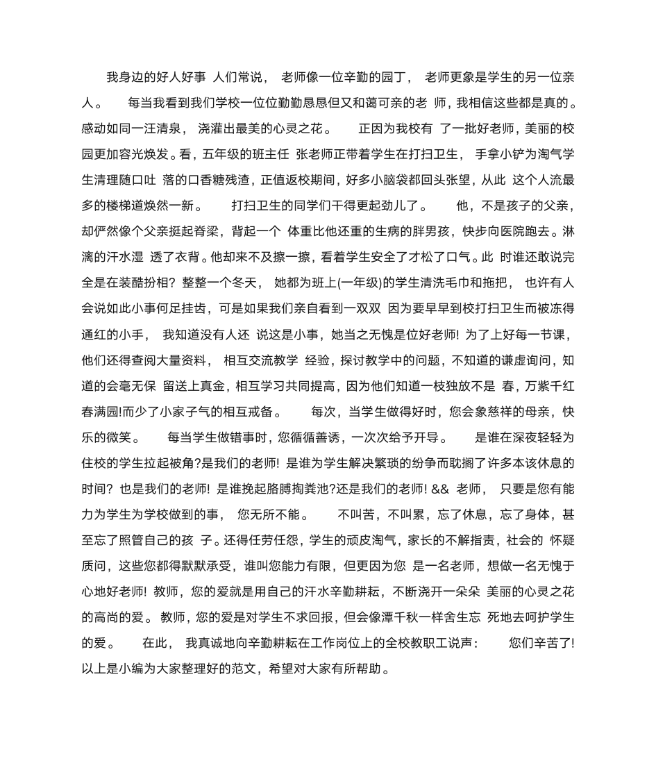 教师好人好事演讲稿