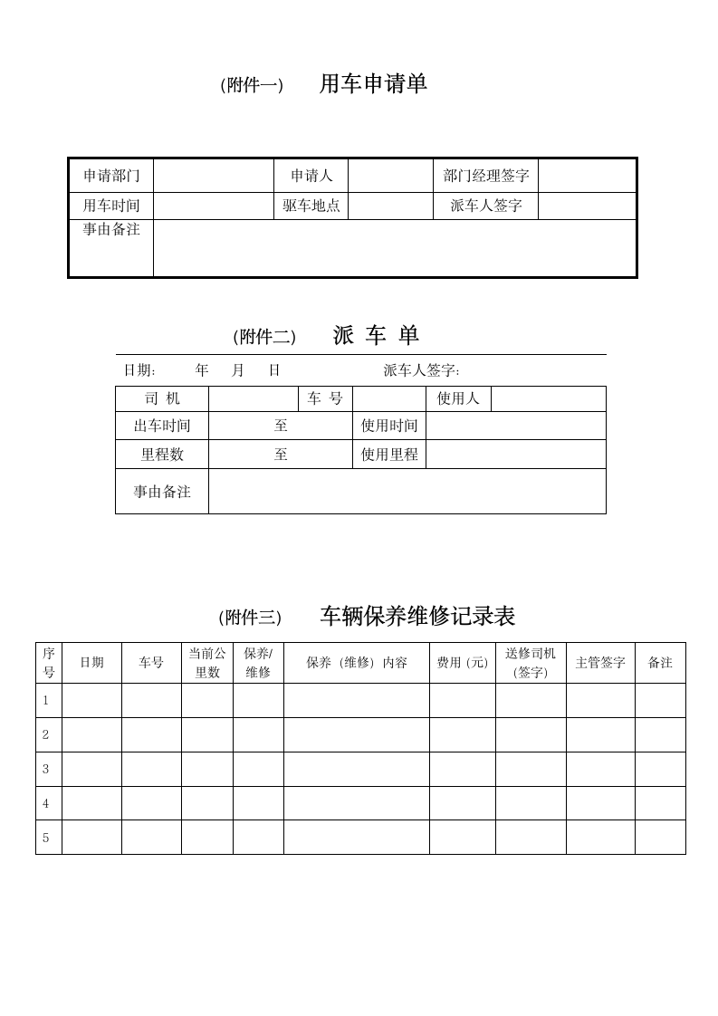 内部车辆管理制度第5页