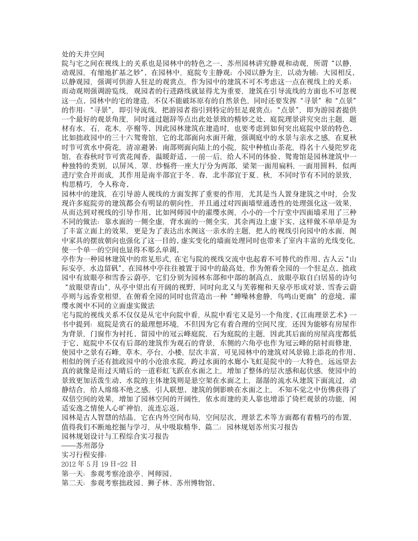 网师园实习报告第2页