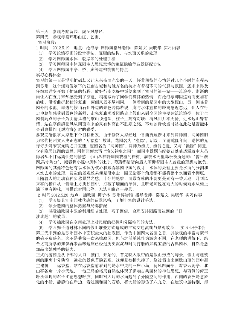 网师园实习报告第3页