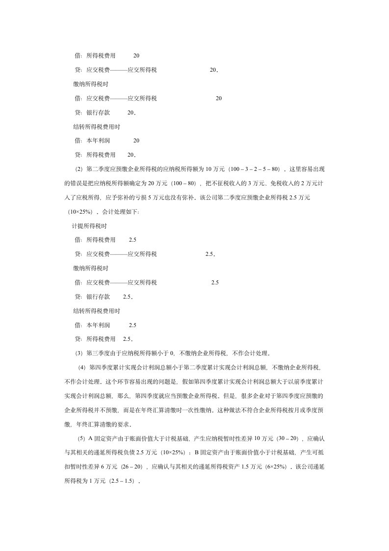 准确填报利润表“所得税费用”第2页