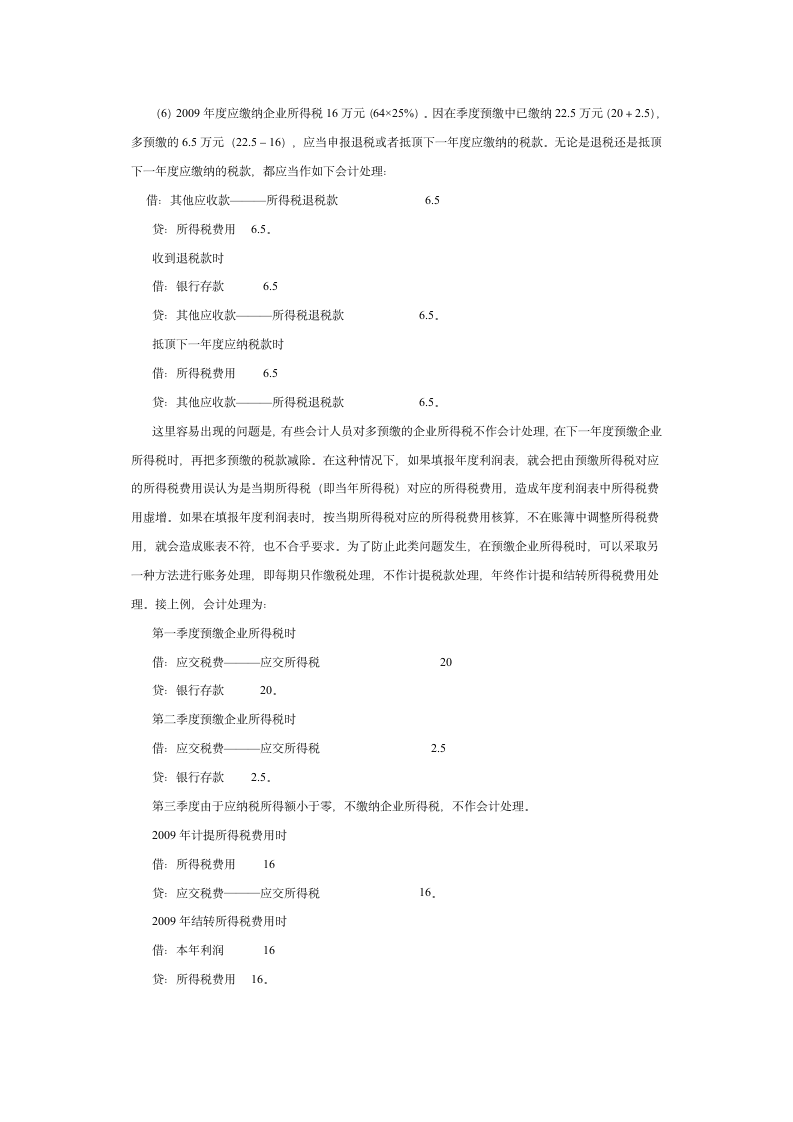 准确填报利润表“所得税费用”第3页