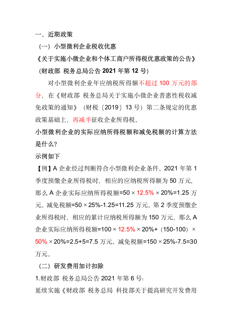 2021年企业所得税近期优惠政策整理