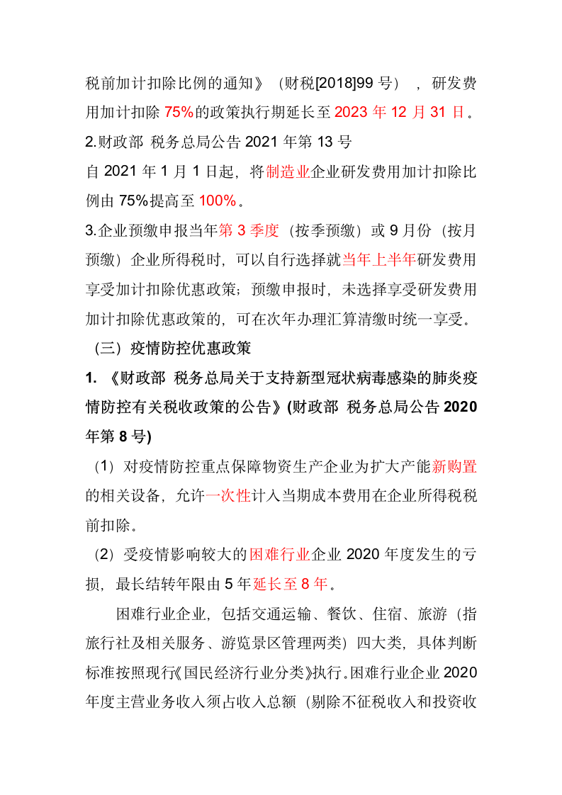 2021年企业所得税近期优惠政策整理第2页