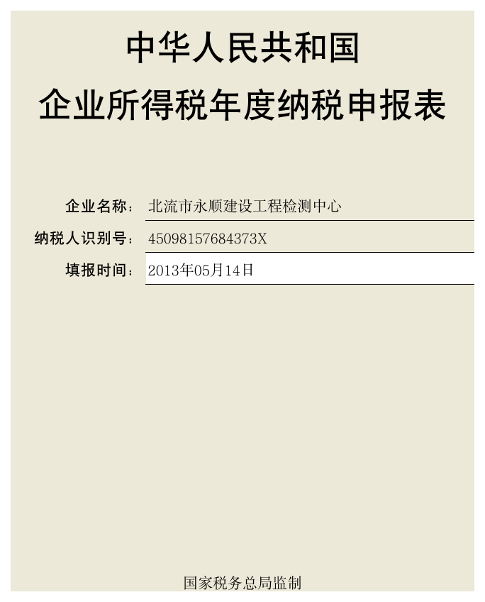 企业所得税年度申报封面第1页