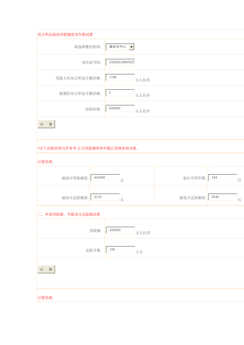 房公积金最高贷款额度及年限试算第1页