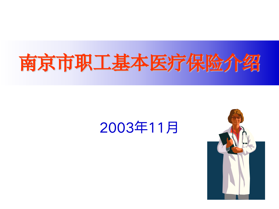 南京市职工基本医疗保险介绍