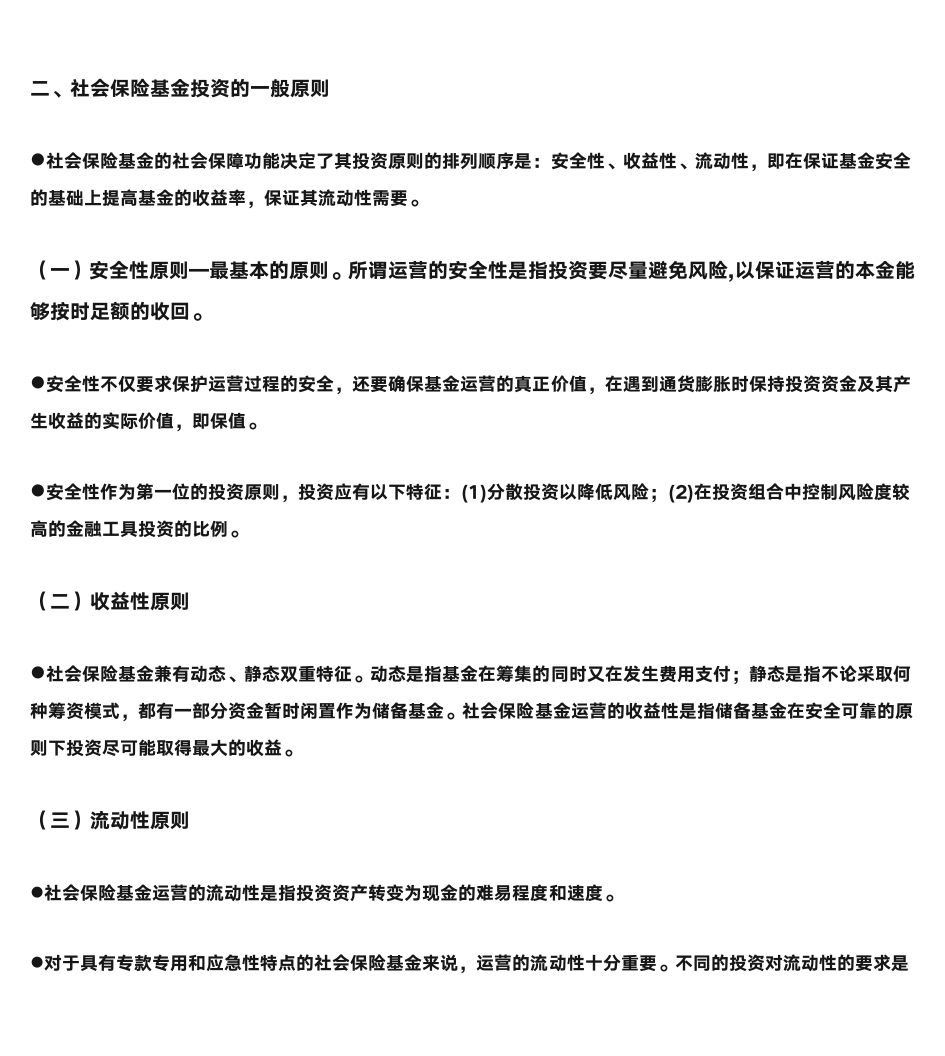 第一节  社会保险基金的投资原则第4页