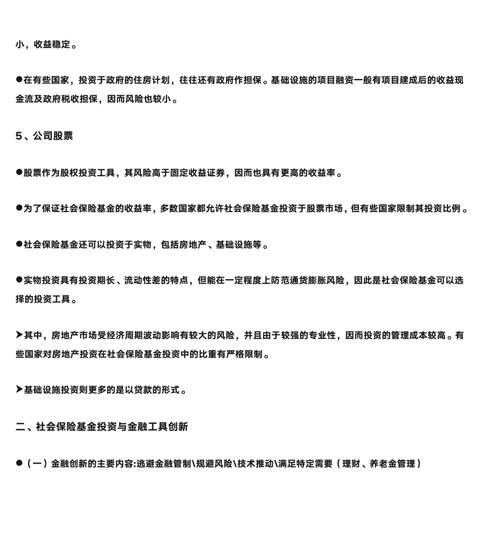 第一节  社会保险基金的投资原则第7页