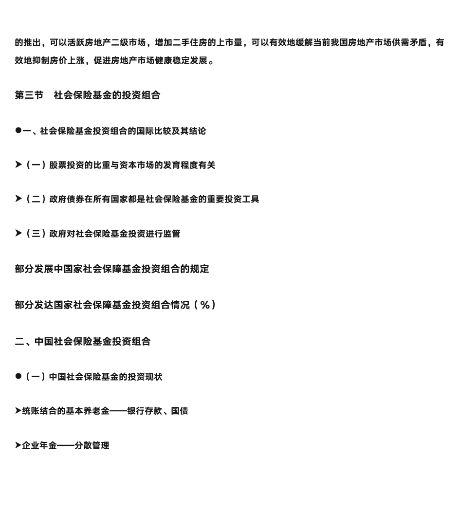 第一节  社会保险基金的投资原则第11页